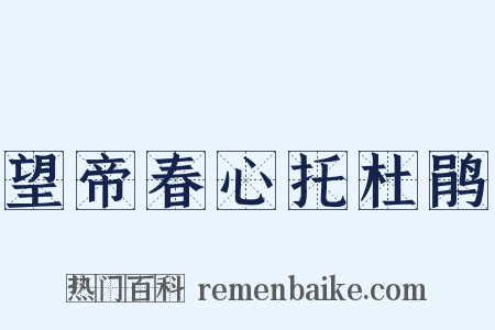 望帝春心托杜鹃是什么意思的图片